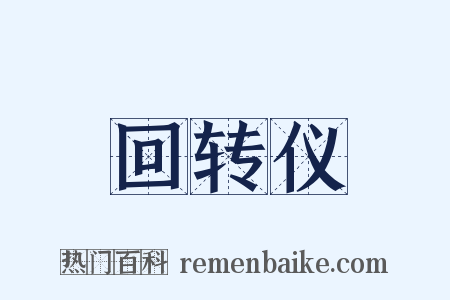 回转仪是什么意思的图片